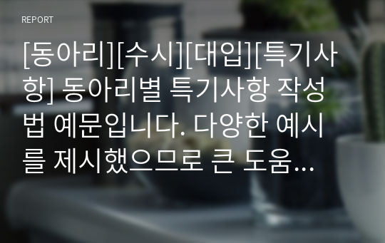 [동아리][수시][대입][특기사항] 동아리별 특기사항 작성법 예문입니다. 다양한 예시를 제시했으므로 큰 도움이 될 것입니다.