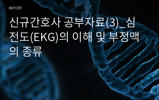 신규간호사 공부자료(3)_심전도(EKG)의 이해 및 부정맥의 종류