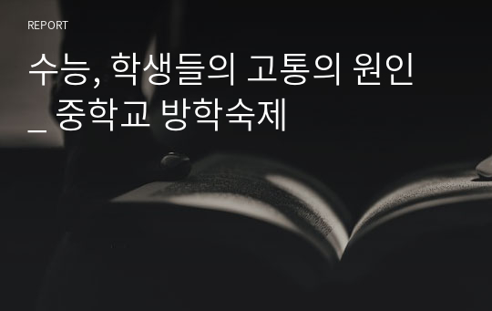 수능, 학생들의 고통의 원인 _ 중학교 방학숙제