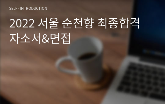 2022 서울 순천향 최종합격 자소서&amp;면접