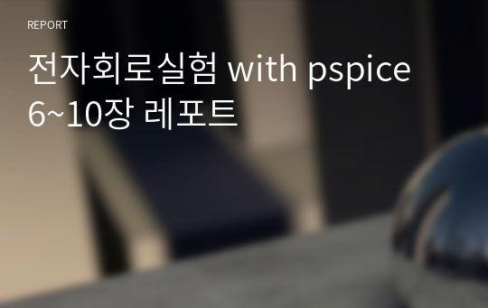 전자회로실험 with pspice 6~10장 레포트(NPN, PNP, MOSFET)