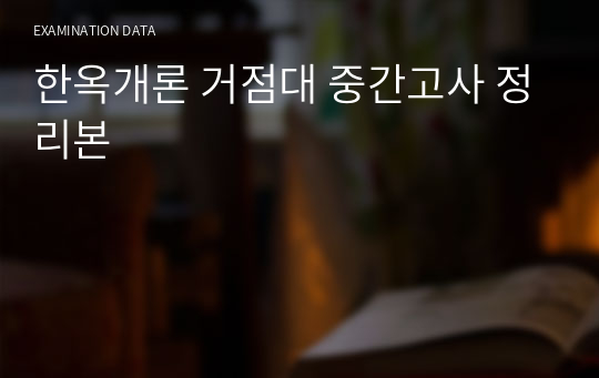 한옥개론 거점대 중간고사 정리본