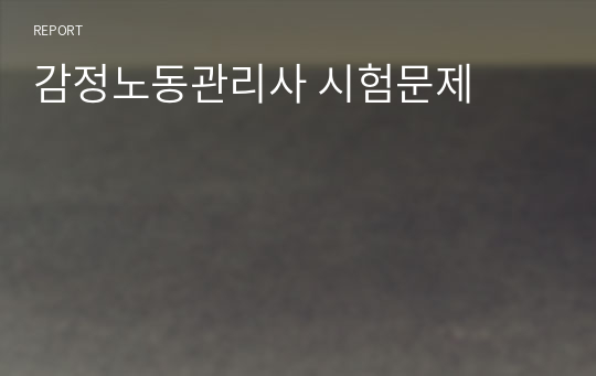 감정노동관리사 시험문제