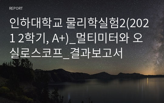 인하대학교 물리학실험2(2021 2학기, A+)_멀티미터와 오실로스코프_결과보고서