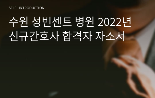 수원 성빈센트 병원 2022년 신규간호사 합격자 자소서