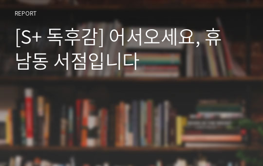 [S+ 독후감] 어서오세요, 휴남동 서점입니다