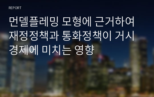 먼델플레밍 모형에 근거하여 재정정책과 통화정책이 거시경제에 미치는 영향