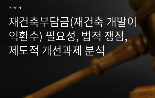 재건축부담금(재건축 개발이익환수) 필요성, 법적 쟁점, 제도적 개선과제 분석