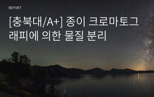 [충북대/A+] 종이 크로마토그래피에 의한 물질 분리