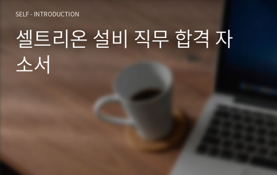 셀트리온 설비 직무 전기전자공학과 합격 자소서 최신판