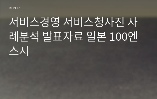 서비스경영 서비스청사진 사례분석 발표자료 일본 100엔 스시