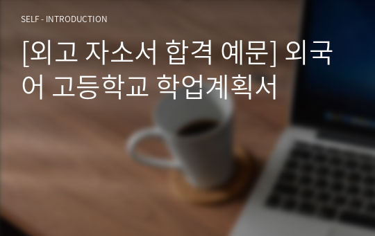 [외고 자소서 합격 예문] 외국어 고등학교 학업계획서