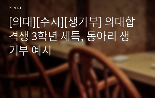 [의대][수시][생기부] 의대합격생 3학년 세특, 동아리 생기부 예시