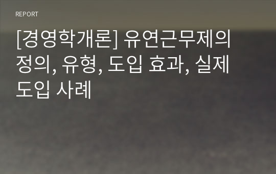 [경영학개론] 유연근무제의 정의, 유형, 도입 효과, 실제 도입 사례