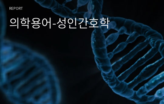 의학용어-성인간호학