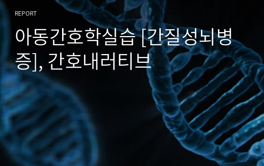 아동간호학실습 [간질성뇌병증], 간호내러티브