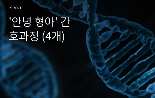 &#039;안녕 형아&#039; CASE study 간호과정 (4개)