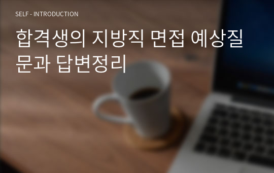 합격생의 지방직 면접 예상질문과 답변정리