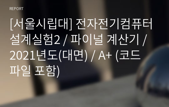 [서울시립대] 전자전기컴퓨터설계실험2 / 파이널 계산기 / 2021년도(대면) / A+ (코드파일 포함)