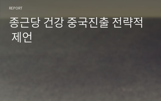 종근당 건강 중국진출 전략적 제언