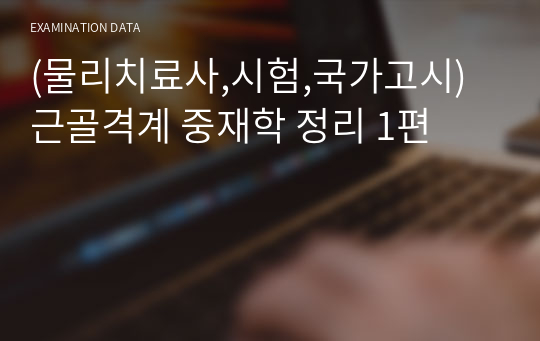 [물리치료사,국가고시]근골격계중재학1편