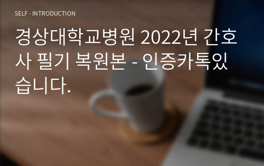 경상대학교병원 2022년 간호사 필기 복원본 - 인증카톡있습니다./2022년 경상대 필기(23사번 입사함)/24사번 준비