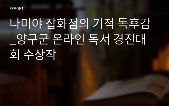 나미야 잡화점의 기적 독후감_양구군 온라인 독서 경진대회 수상작