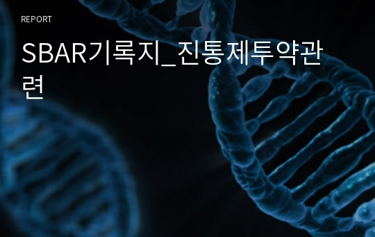 SBAR기록지_진통제투약관련