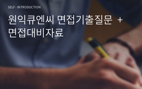 원익큐엔씨 면접기출질문  + 면접대비자료