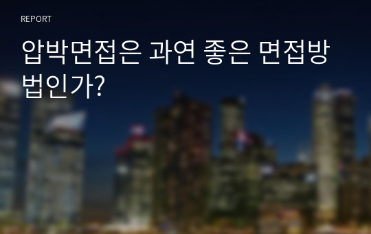 압박면접은 과연 좋은 면접방법인가?