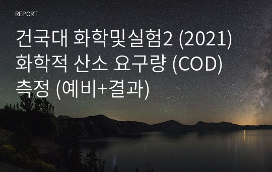 건국대 화학및실험2 (2021) 화학적 산소 요구량 (COD) 측정 (예비+결과)