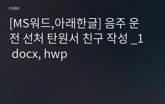 [MS워드,아래한글] 음주 운전 선처 탄원서 친구 작성 _1 docx, hwp