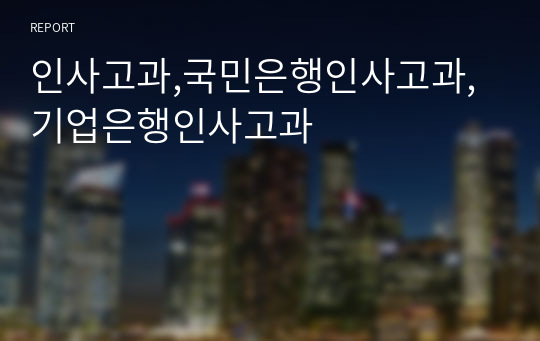 인사고과,국민은행인사고과,기업은행인사고과