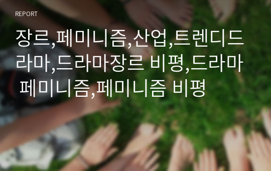 장르,페미니즘,산업,트렌디드라마,드라마장르 비평,드라마 페미니즘,페미니즘 비평