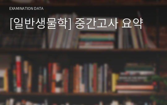 [일반생물학] 중간고사 요약