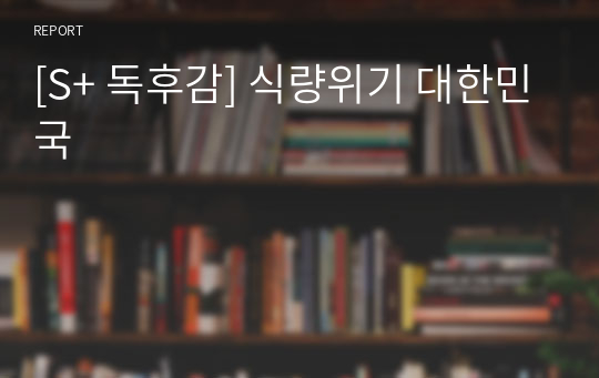 [S+ 독후감] 식량위기 대한민국