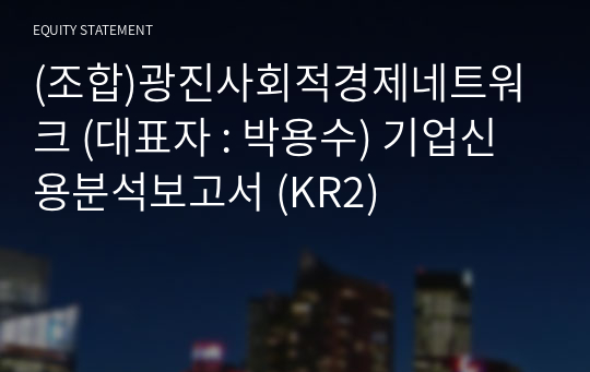 (조합)광진사회적경제네트워크 기업신용분석보고서 (KR2)