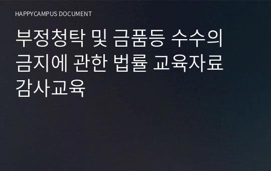 부정청탁 및 금품등 수수의 금지에 관한 법률 교육자료 감사교육