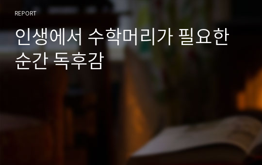 인생에서 수학머리가 필요한 순간 독후감