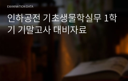 인하공전 기초생물학실무 1학기 기말고사 대비자료