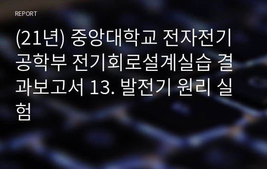 (21년) 중앙대학교 전자전기공학부 전기회로설계실습 결과보고서 13. 발전기 원리 실험