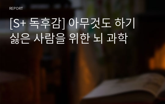 [S+ 독후감] 아무것도 하기 싫은 사람을 위한 뇌 과학