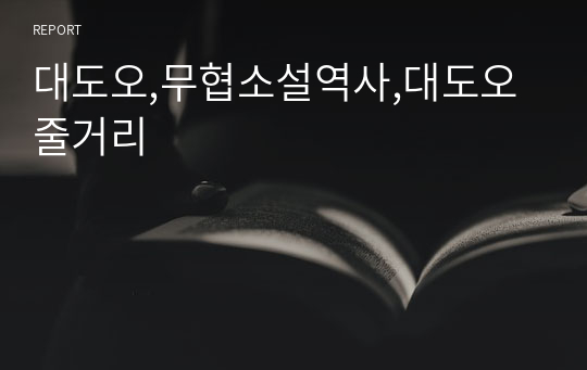 대도오,무협소설역사,대도오줄거리