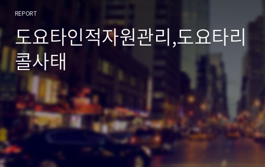 도요타인적자원관리,도요타리콜사태