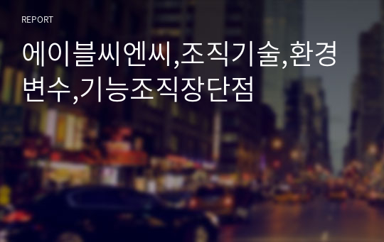 에이블씨엔씨,조직기술,환경변수,기능조직장단점