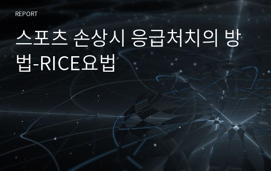 스포츠 손상시 응급처치의 방법-RICE요법