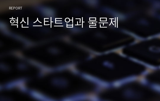 혁신 스타트업과 물문제