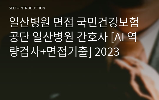 일산병원 면접 국민건강보험공단 일산병원 간호사 [AI 역량검사+면접기출] 2023