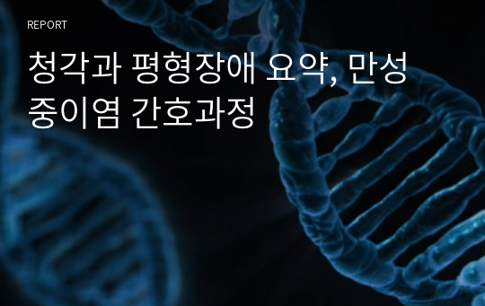 청각과 평형장애 요약, 만성중이염 간호과정