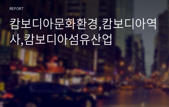 캄보디아문화환경,캄보디아역사,캄보디아섬유산업